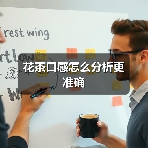 花茶口感差异大?掌握这些分析技巧避免踩坑 花茶口感怎么分析更准确