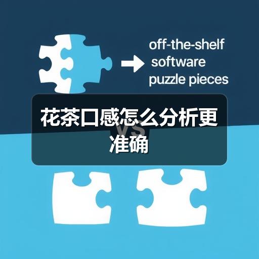 花茶口感差异大?掌握这些分析技巧避免踩坑 花茶口感怎么分析更准确