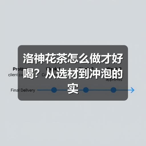 洛神花茶怎么泡不涩?掌握用量和时间,轻松做出酸甜适口的花茶 洛神花茶怎么做才好喝?从选材到冲泡的实用方法